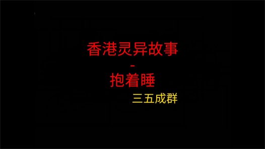 香港灵异故事 – 抱着睡