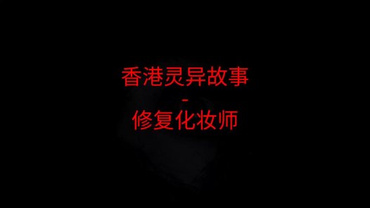 香港灵异故事 – 修复化妆师
