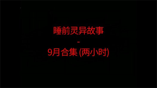 睡前恐怖灵异故事 – 26年9月合集 听着恐怖小故事睡觉