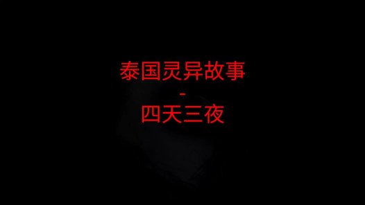 泰国灵异故事 – 四天三夜