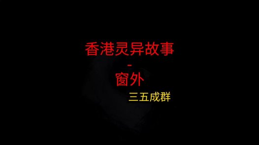 香港灵异故事 – 窗外
