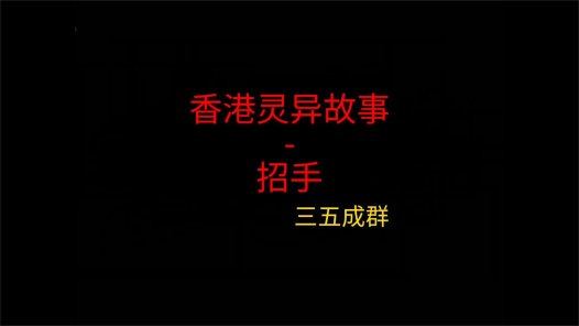 香港灵异故事 – 招手