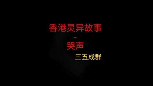 香港灵异故事 – 哭声