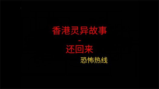 香港灵异故事 – 还回来