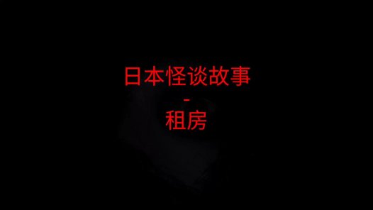 日本怪谈故事 – 租房