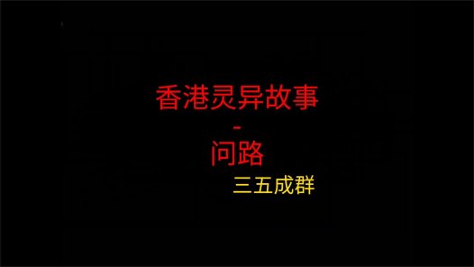 香港灵异故事 – 问路