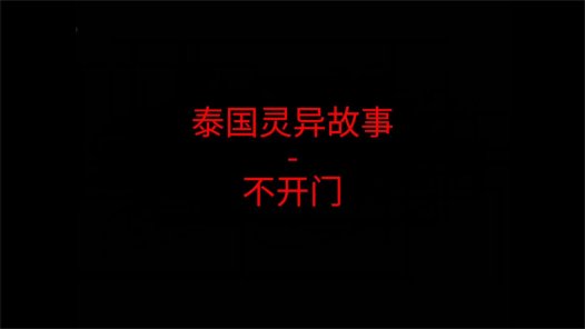 泰国灵异故事 – 不开门