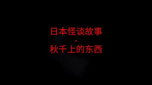 日本怪谈故事 – 秋千上的东西