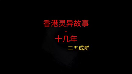 香港灵异故事 – 十几年