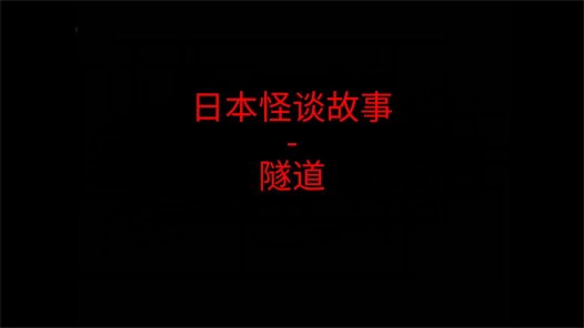 日本怪谈故事 – 隧道