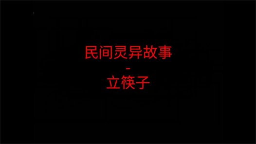 民间灵异故事 – 立筷子