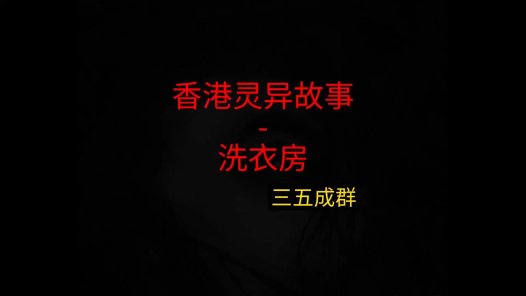 香港灵异故事 – 洗衣房