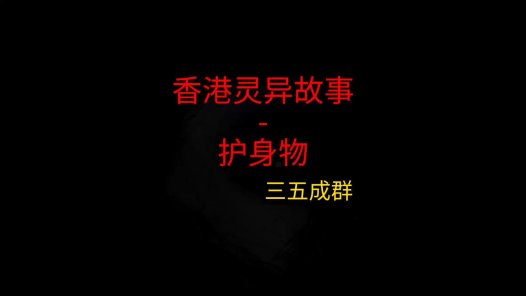 香港灵异故事 – 护身物