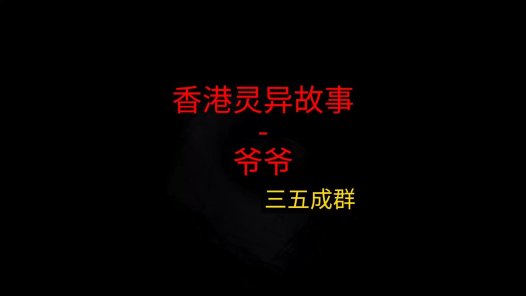 香港灵异故事 – 爷爷