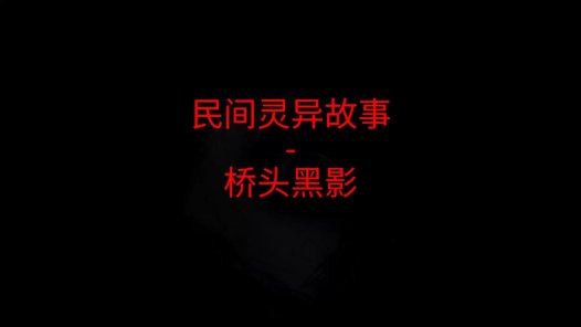 民间灵异故事 – 桥头黑影