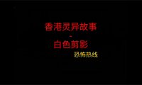 香港灵异故事 – 白色剪影