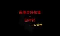 香港灵异故事 – 白衬衫