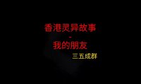 香港灵异故事 – 我的朋友