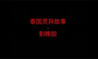泰国灵异故事 – 割橡胶
