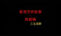 香港灵异故事 – 抱着睡
