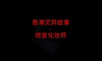 香港灵异故事 – 修复化妆师