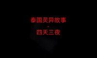 泰国灵异故事 – 四天三夜