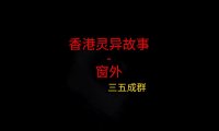 香港灵异故事 – 窗外