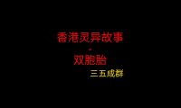 香港灵异故事 – 双胞胎