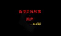 香港灵异故事 – 哭声