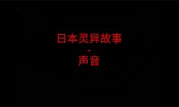 日本灵异故事 – 声音