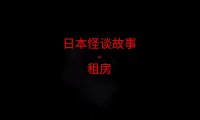日本怪谈故事 – 租房