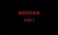 泰国灵异故事 – 不开门