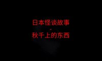 日本怪谈故事 – 秋千上的东西