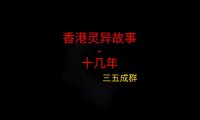 香港灵异故事 – 十几年