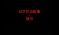 日本怪谈故事 – 隧道