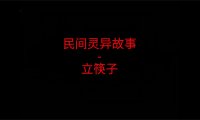民间灵异故事 – 立筷子