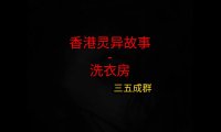 香港灵异故事 – 洗衣房