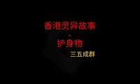 香港灵异故事 – 护身物