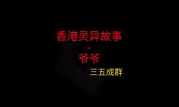 香港灵异故事 – 爷爷