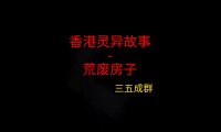 香港灵异故事 – 荒废房子