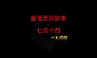 香港灵异故事 – 七月十四