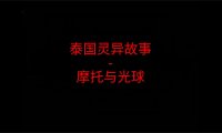 泰国灵异故事 – 摩托与光球