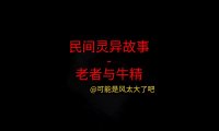 民间灵异故事 – 老者与牛精
