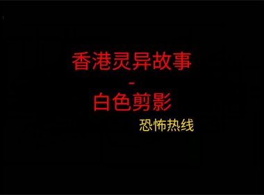 香港灵异故事 – 白色剪影