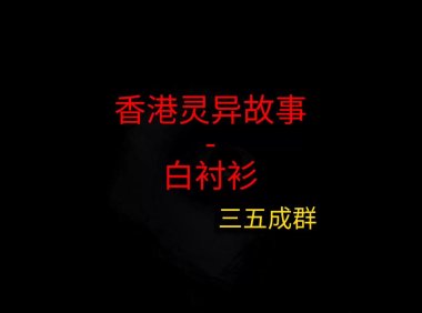 香港灵异故事 – 白衬衫