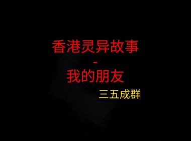 香港灵异故事 – 我的朋友