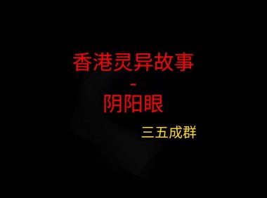 香港灵异故事 – 阴阳眼