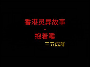香港灵异故事 – 抱着睡