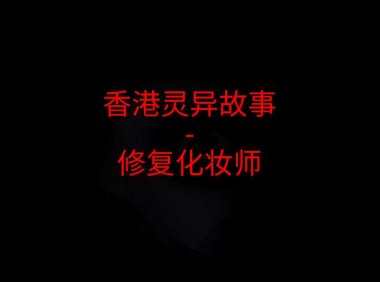 香港灵异故事 – 修复化妆师