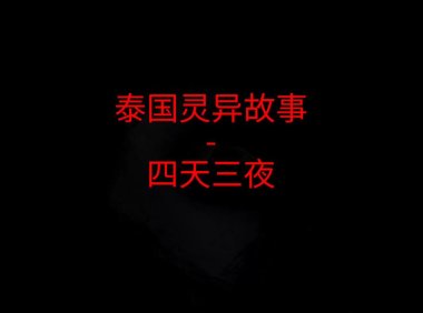 泰国灵异故事 – 四天三夜